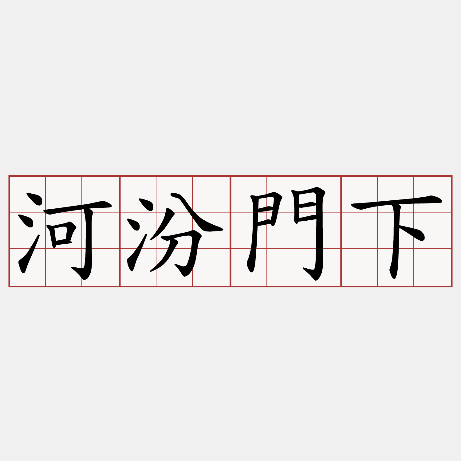 河汾門下