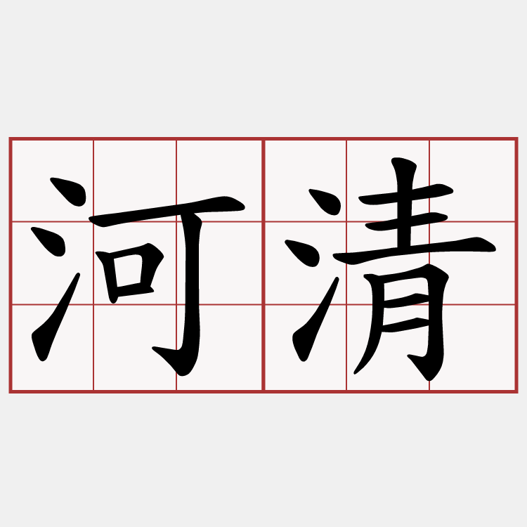 河清