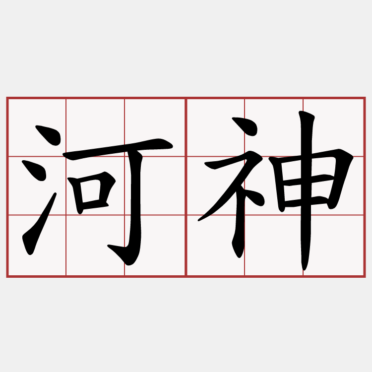 河神