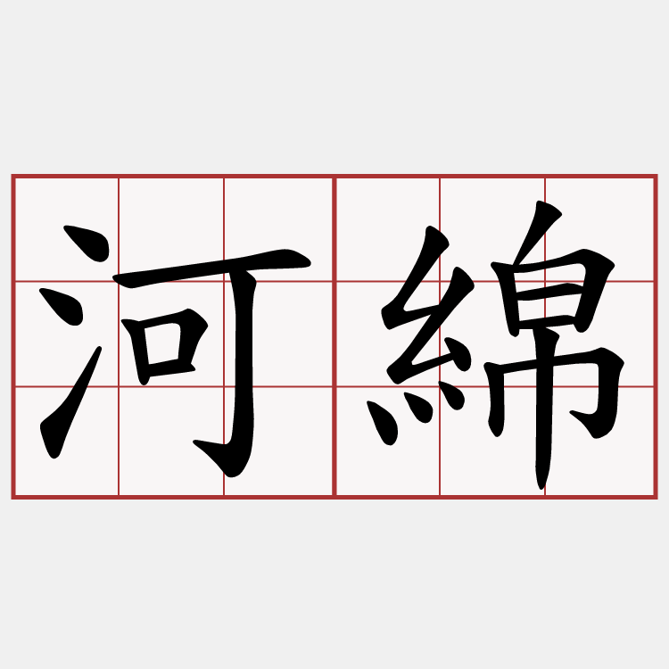 河綿