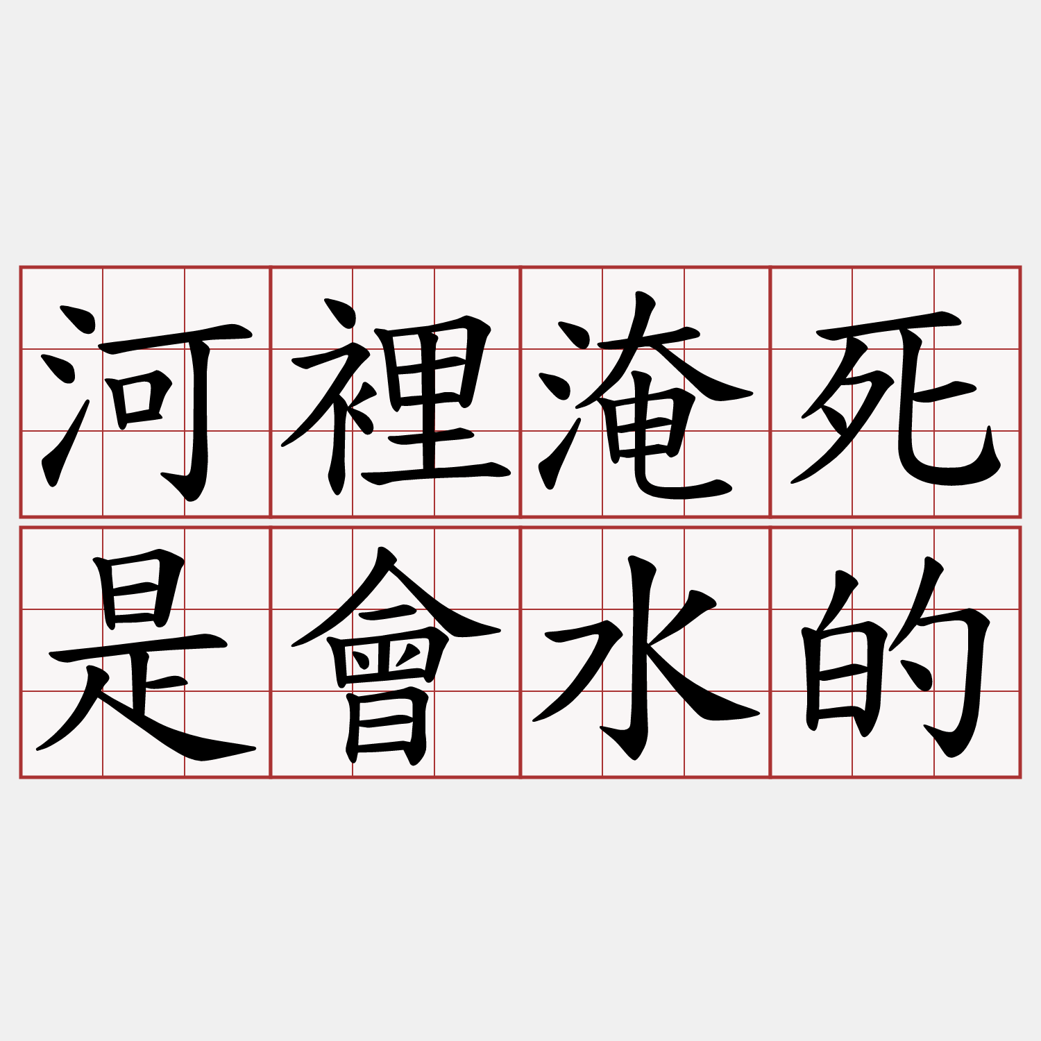 河裡淹死是會水的