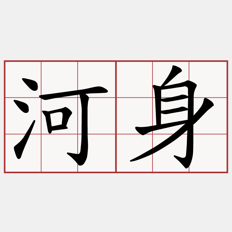 河身