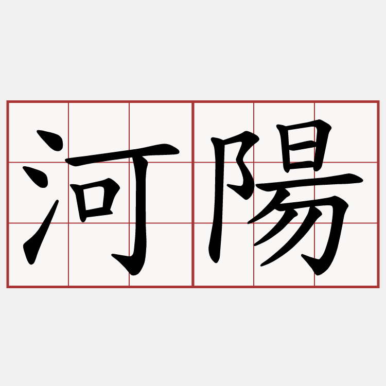 河陽