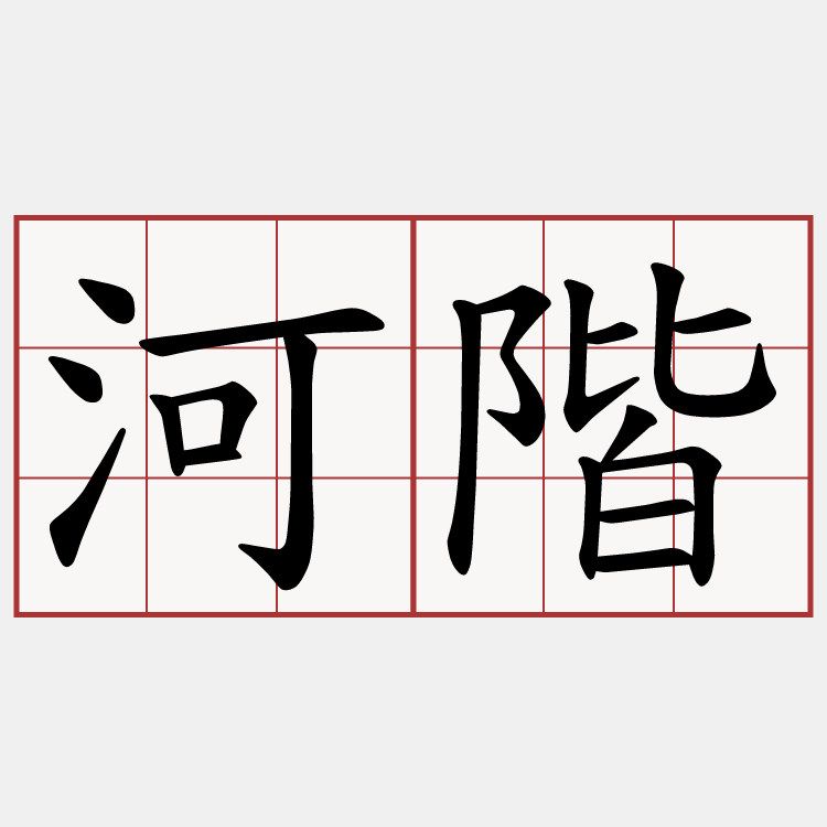 河階