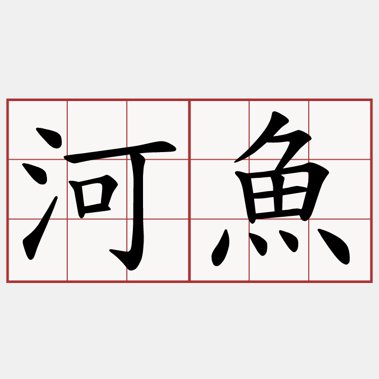 河魚