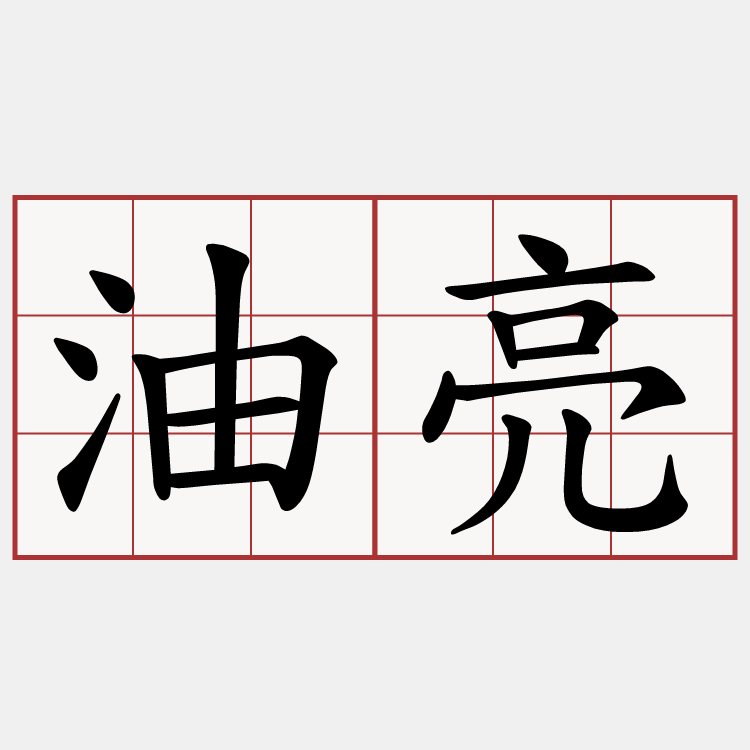 油亮