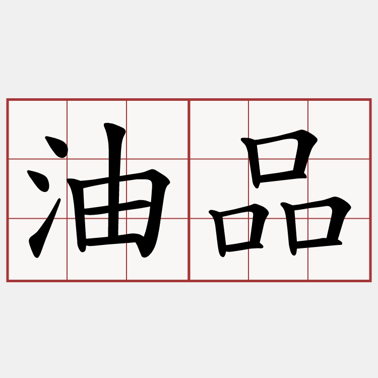 油品