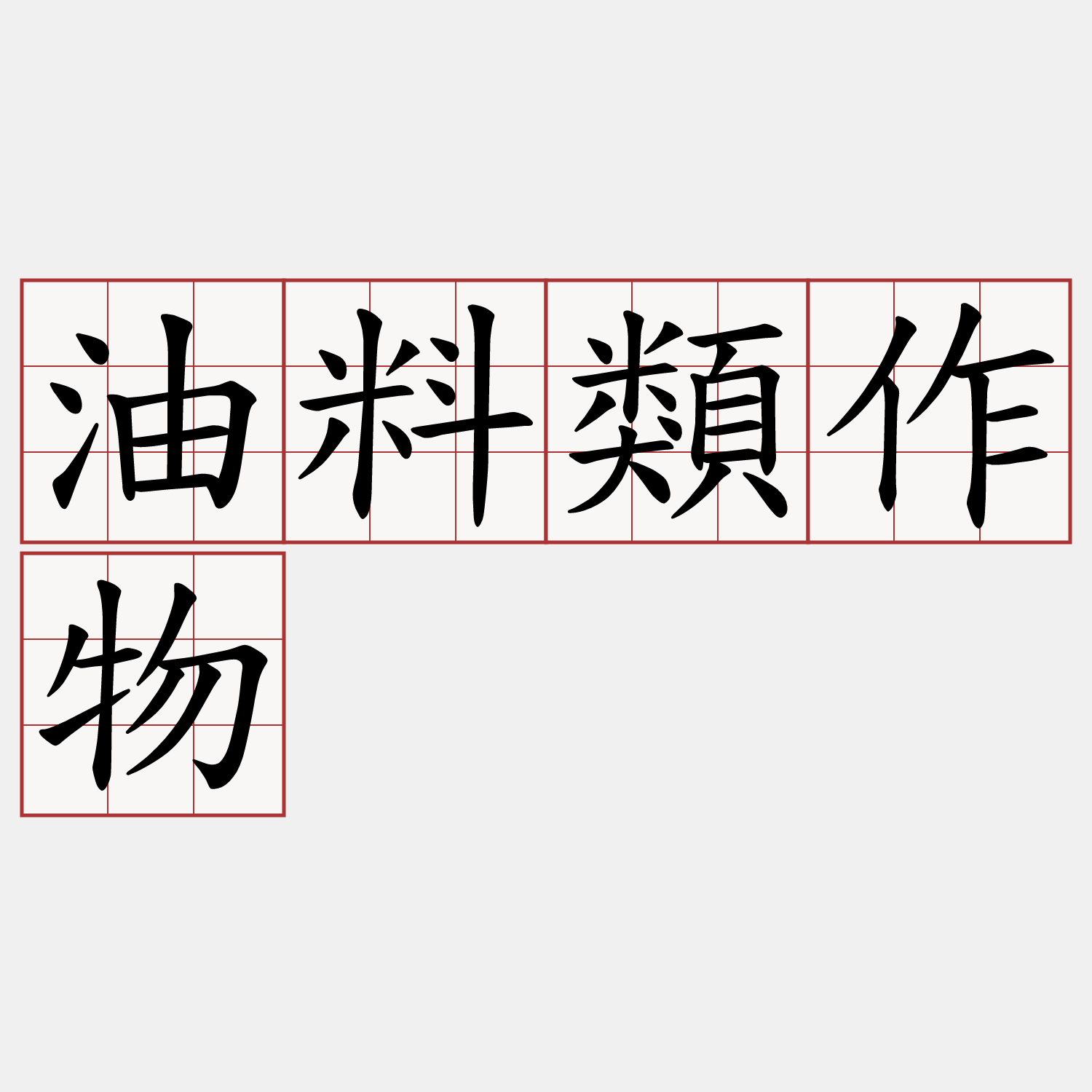 油料類作物
