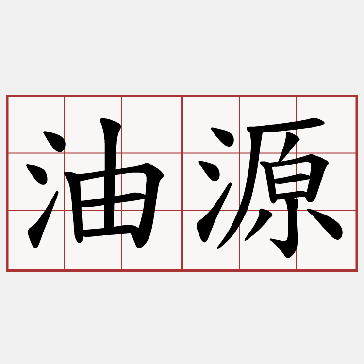 油源
