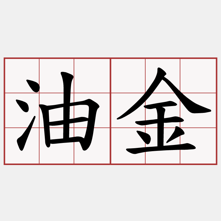 油金