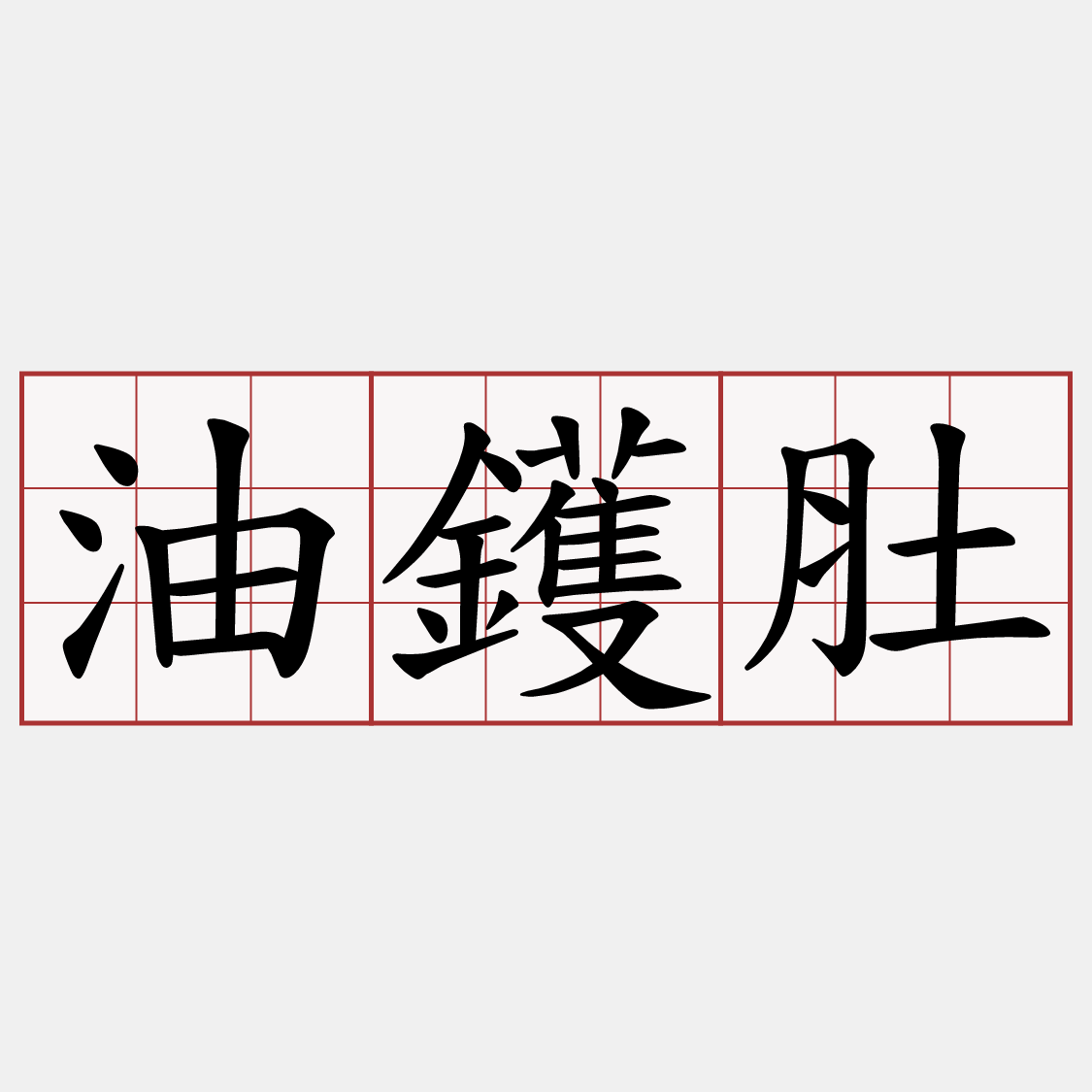 油鑊肚
