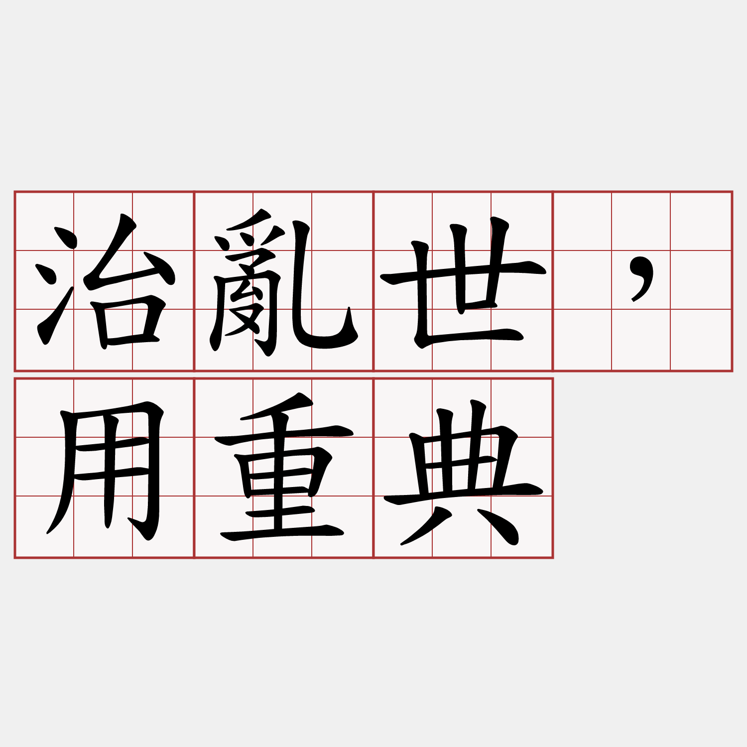 治亂世，用重典