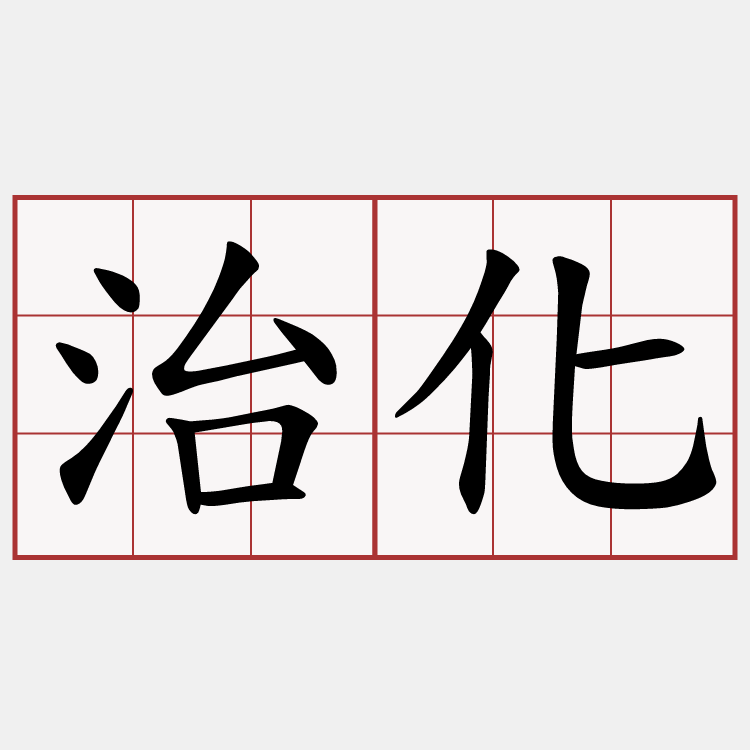 治化