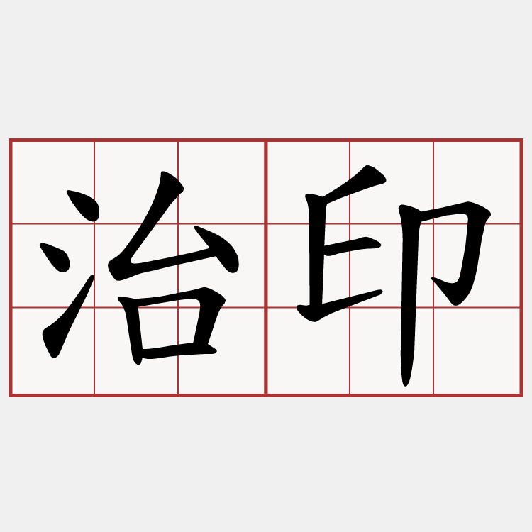 治印