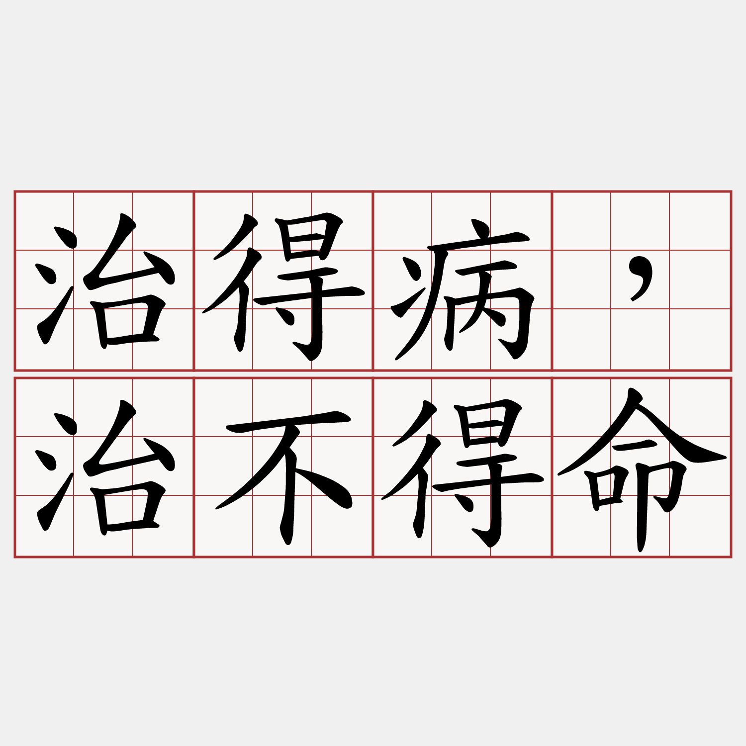 治得病，治不得命