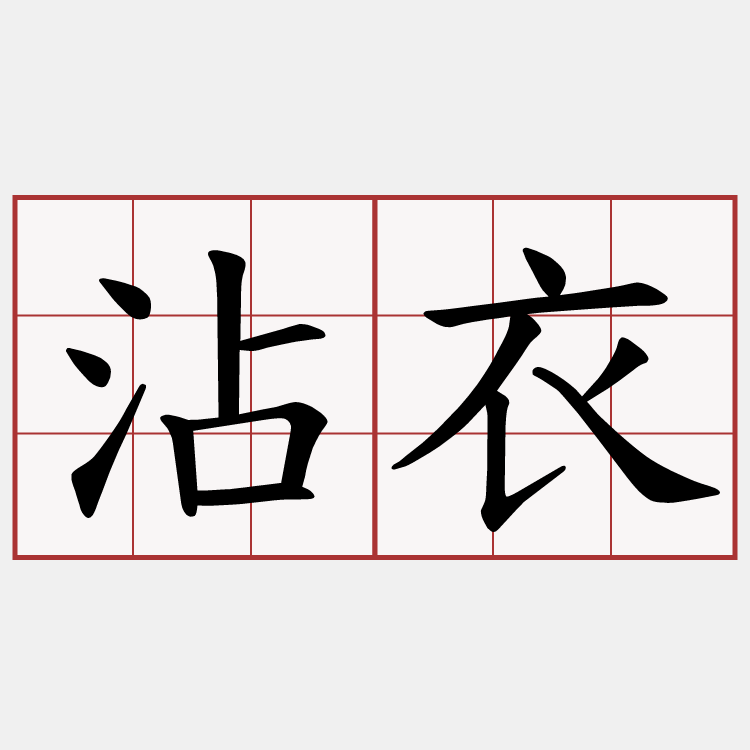 沾衣