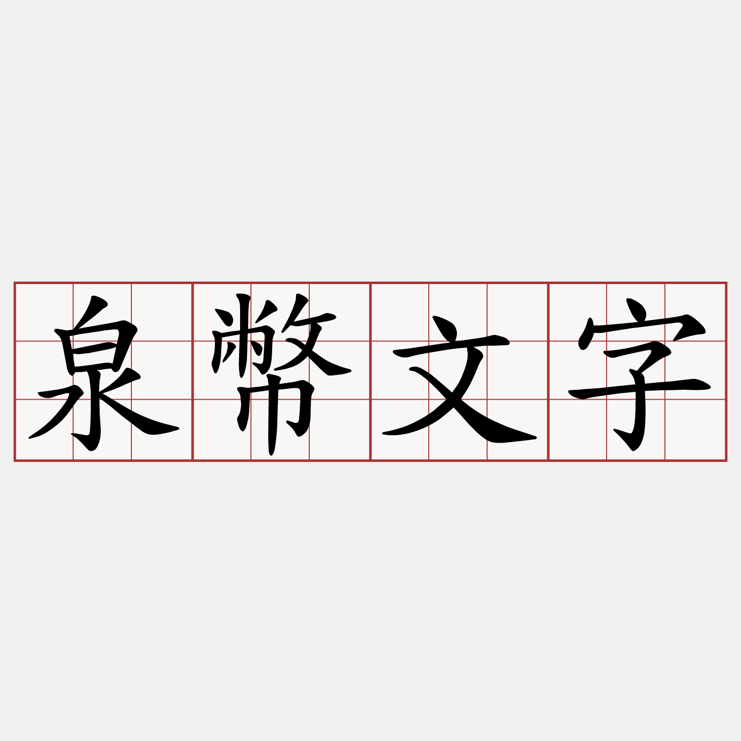 泉幣文字