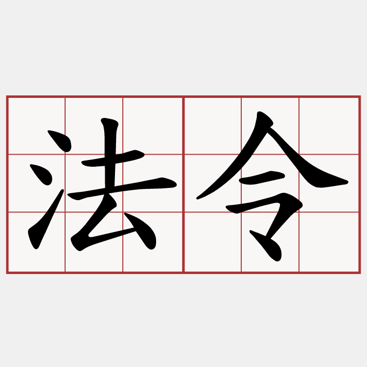 法令