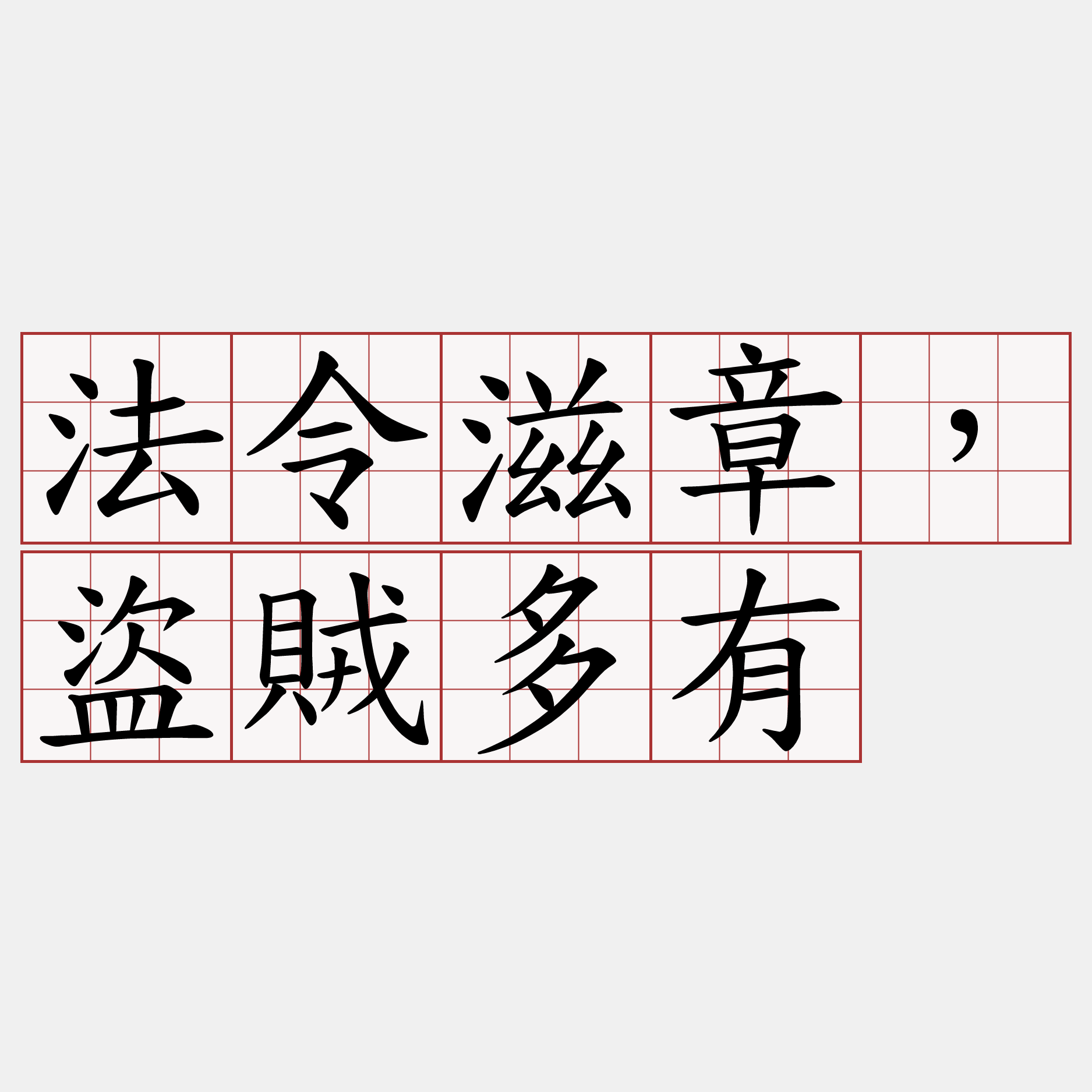 法令滋章，盜賊多有