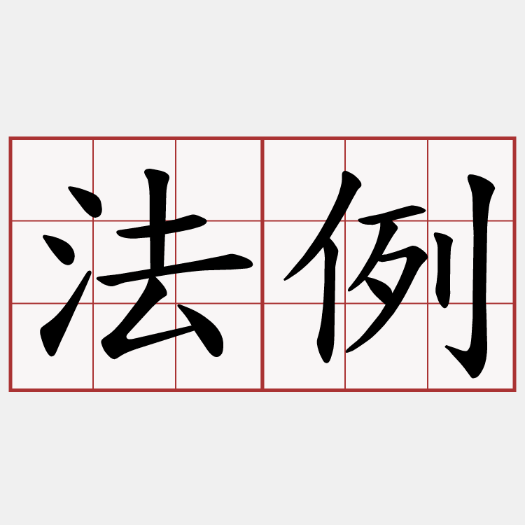 法例