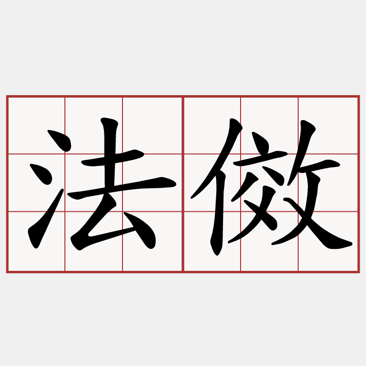 法傚