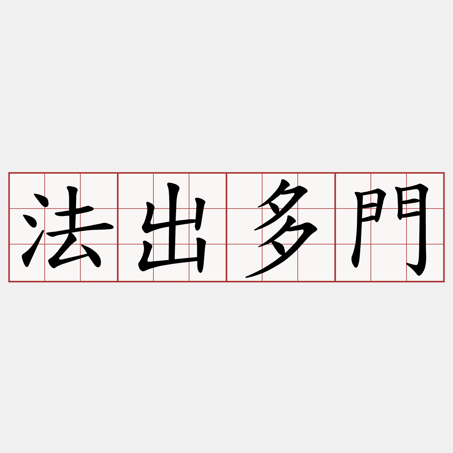 法出多門