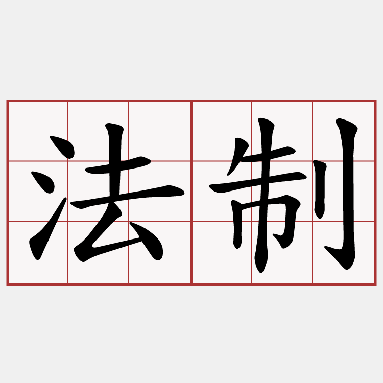 法制