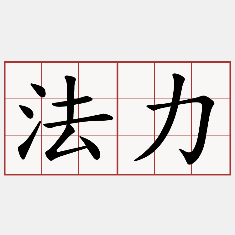 法力
