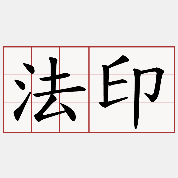 法印