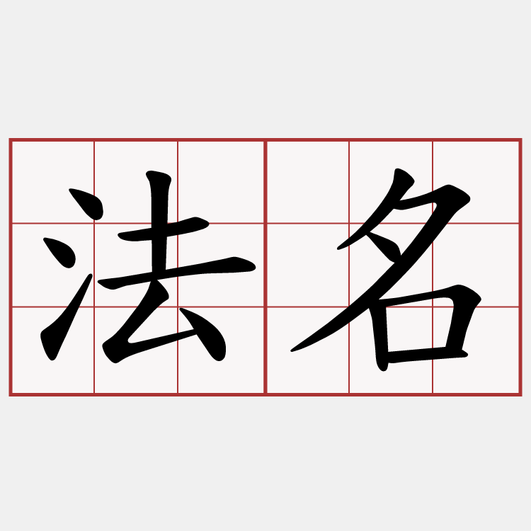法名