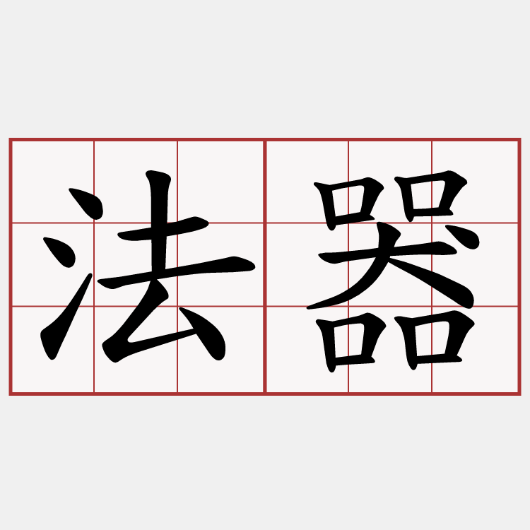 法器