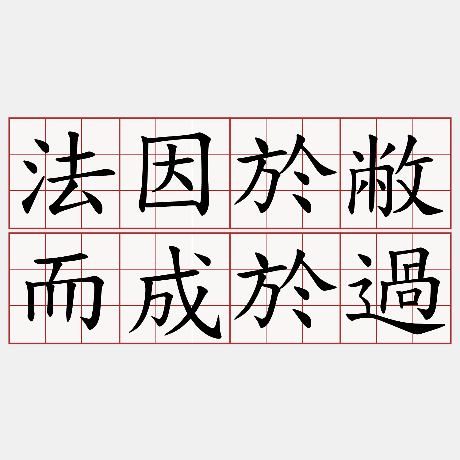 法因於敝而成於過