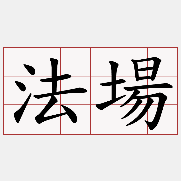 法場