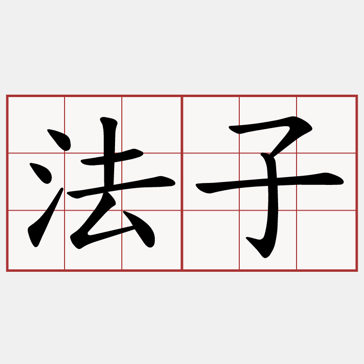 法子