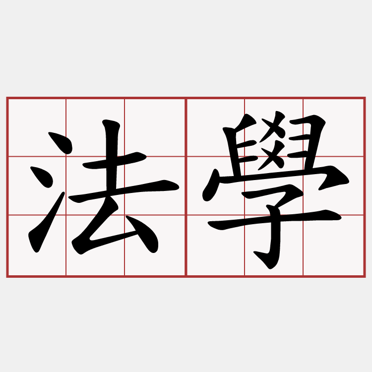 法學