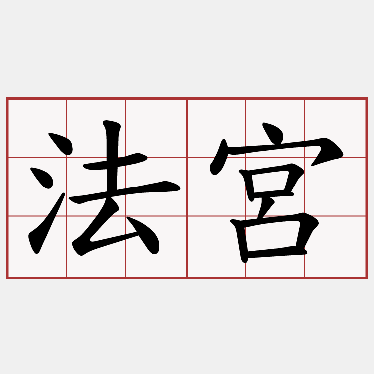 法宮
