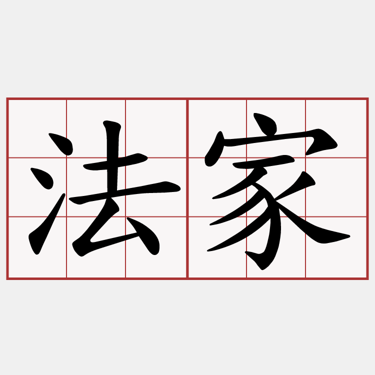 法家