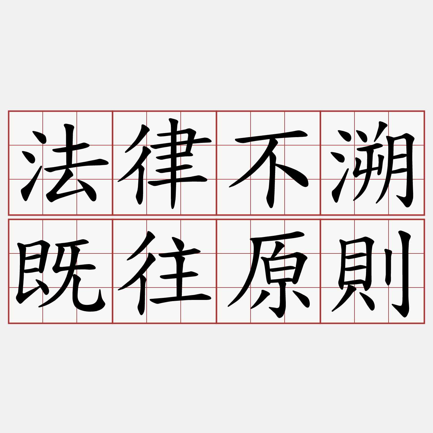 法律不溯既往原則