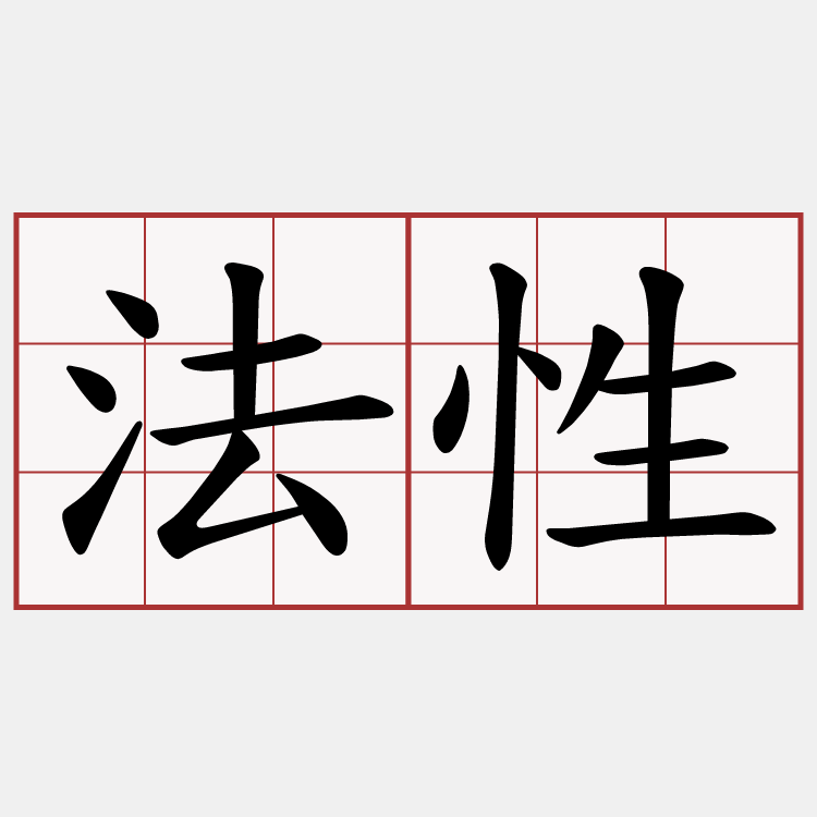法性
