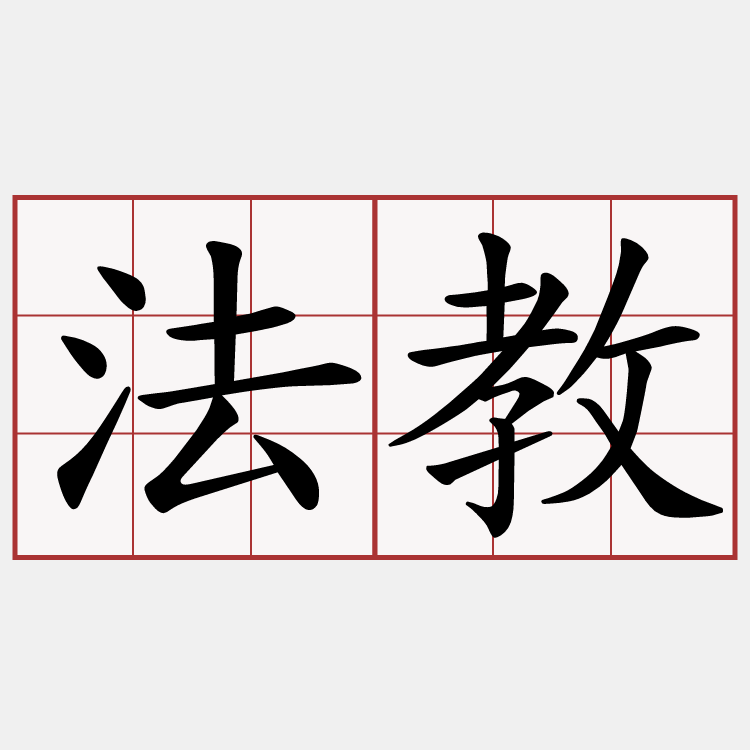 法教