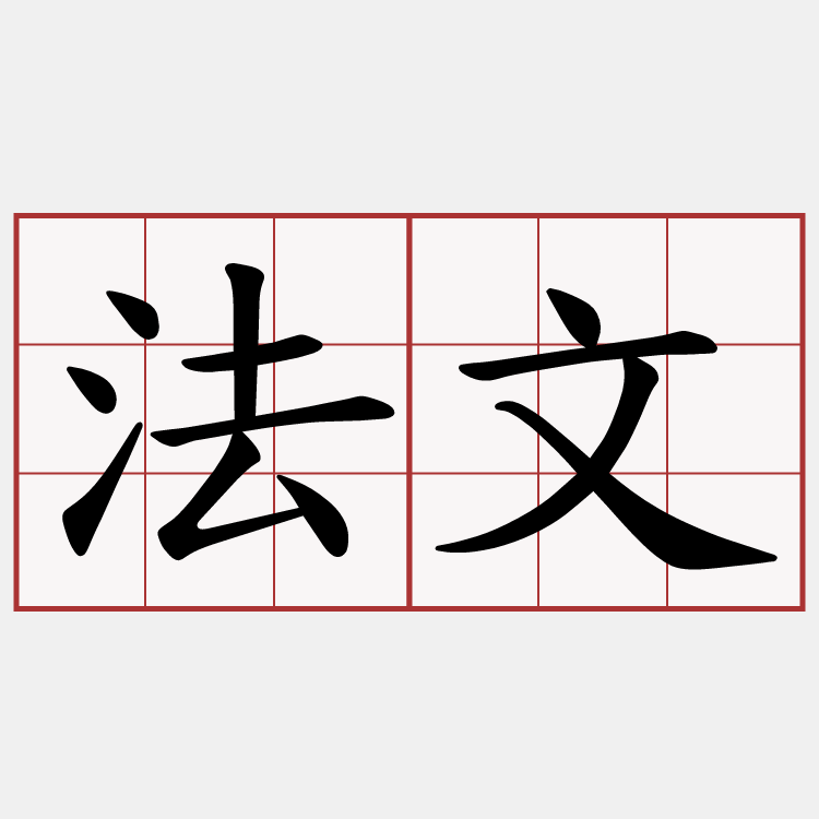 法文