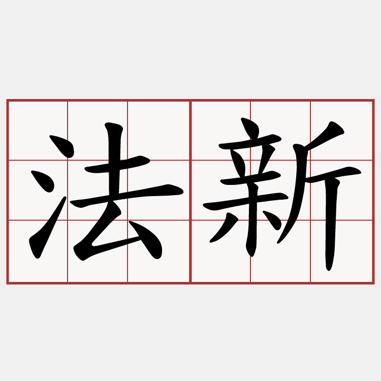 法新