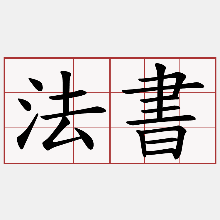 法書