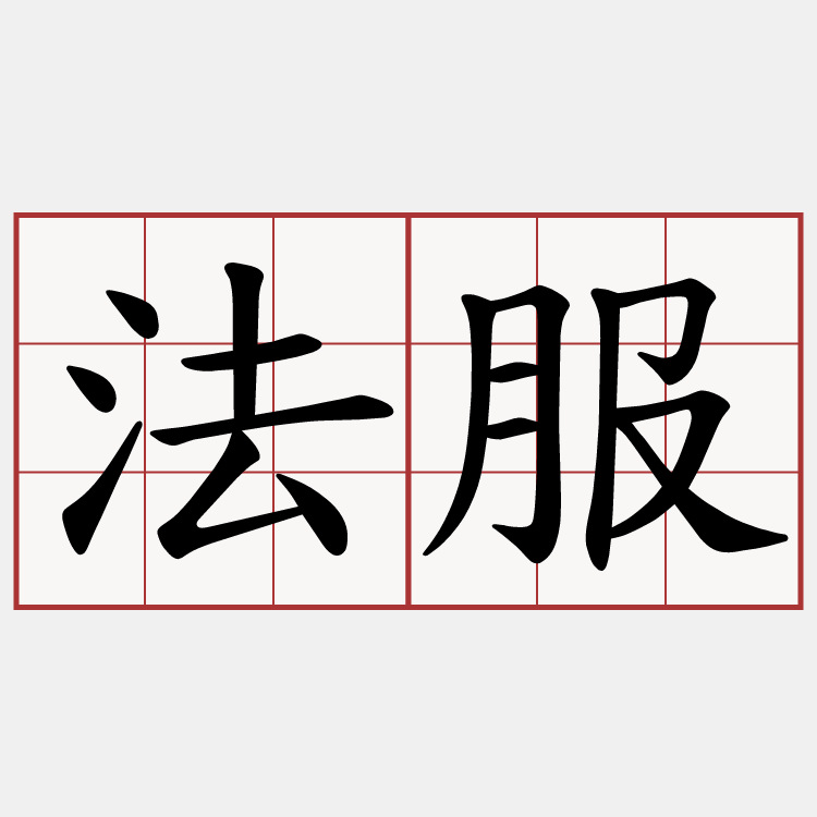 法服
