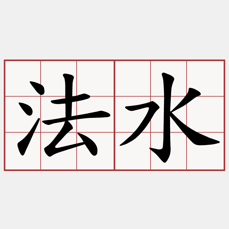法水