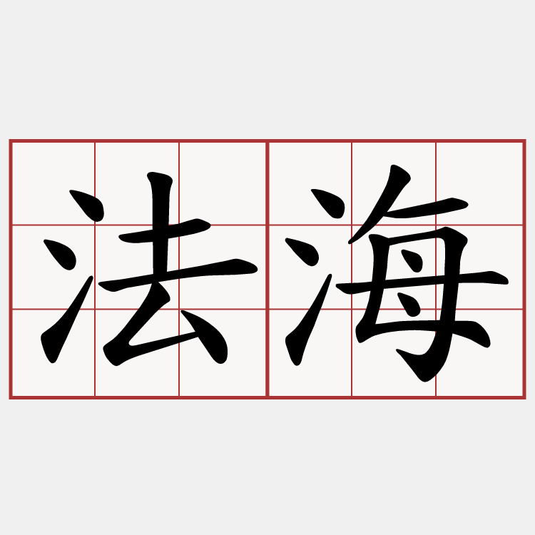 法海