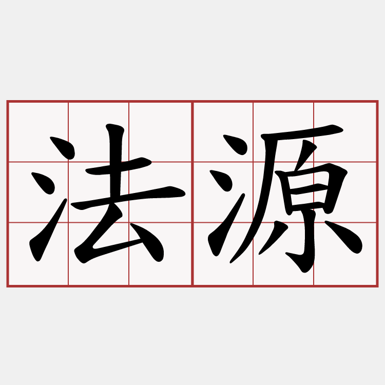 法源