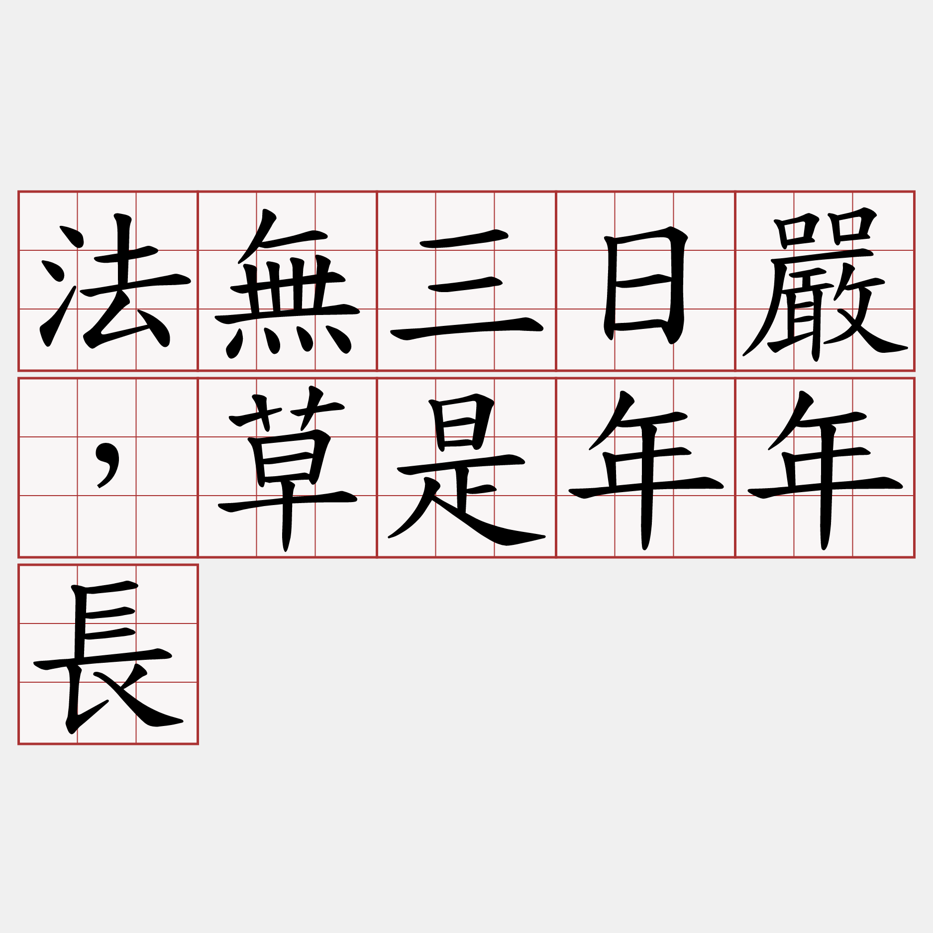 法無三日嚴，草是年年長