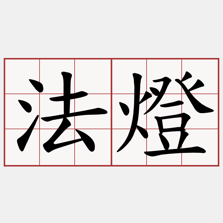 法燈
