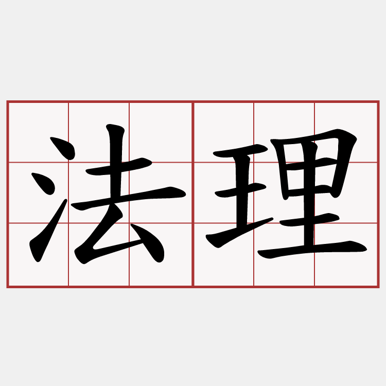 法理